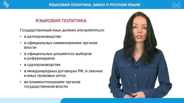 ЯЗЫКОВАЯ ПОЛИТИКА_ЗАКОН О РУССКОМ ЯЗЫКЕ