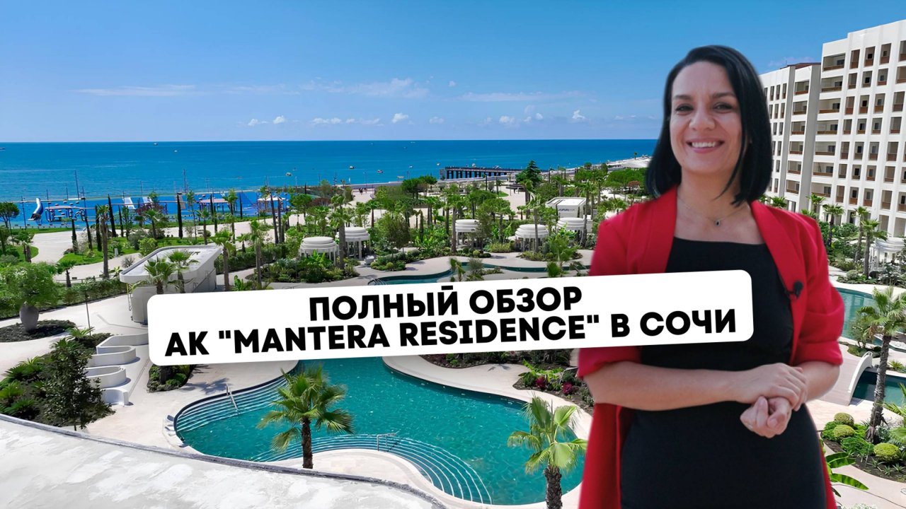 Обзор самого премиального комплекса в Сочи — Mantera Residence