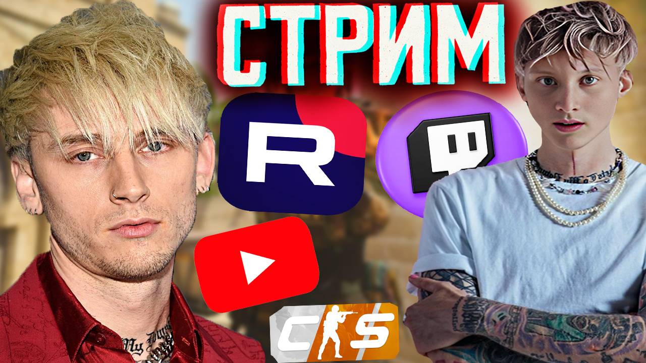 МАШИН ГАН КЕЛЛИ ИГРАЕТ В КС 2💰СТРИМ ПО КОНТР СТРАЙК 2💎БЕСПЛАТНО РАЗДАЮ СКИНЫ КС 2 И КЛЮЧИ НА ИГРЫ