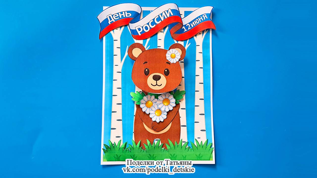 Поделка ко Дню России. Объемная аппликация из бумаги "Мишка с ромашками".