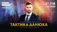 Результаты встречи России и Украины: что изменится после прямых переговоров | ТАКТИКА ДАНЮКА