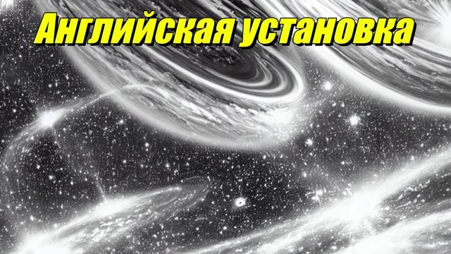 Английская установка
