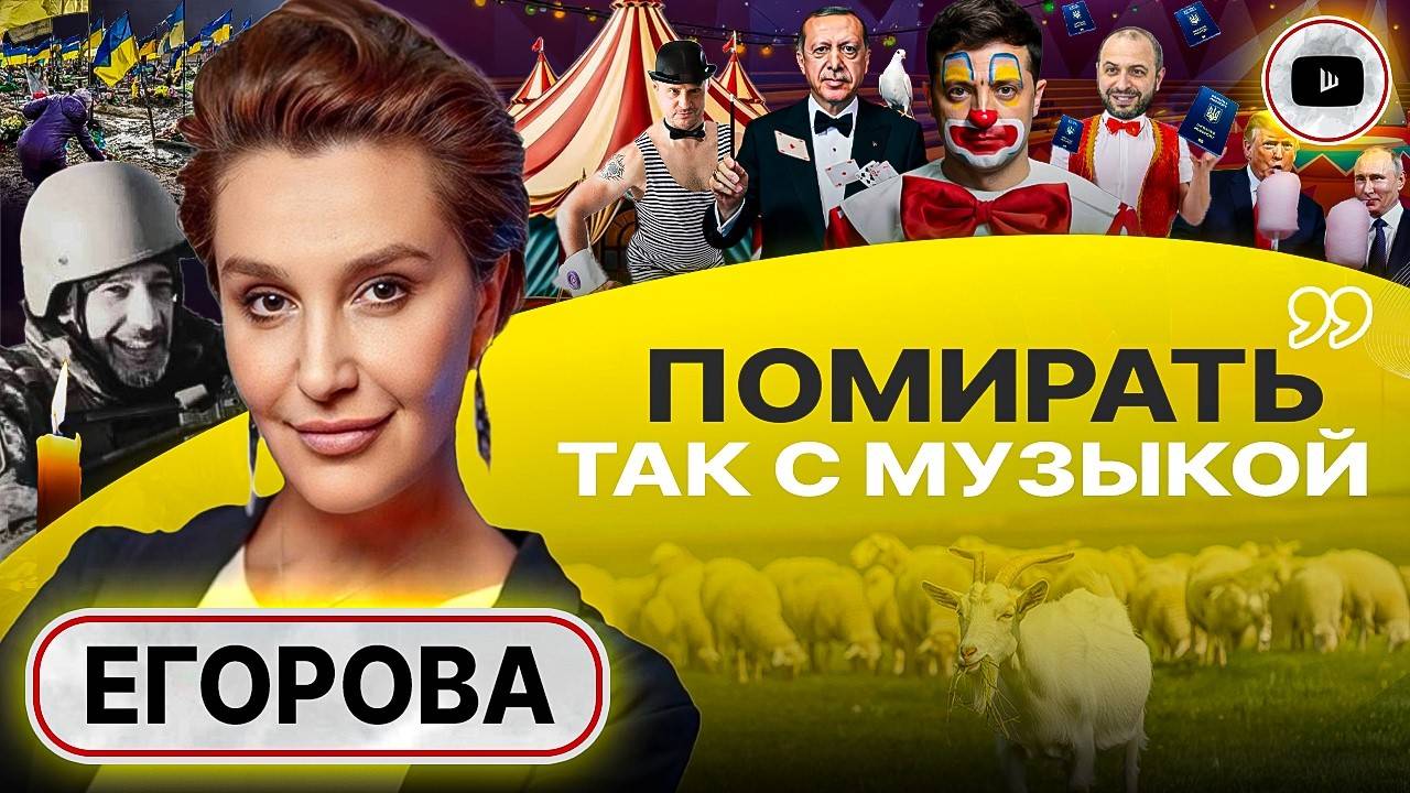 К@зёл-провокатор и стадо народа. ЦИРК переговоров. Хочешь жить - умри! ГРОБОПАД УКРАИНЫ - Егорова