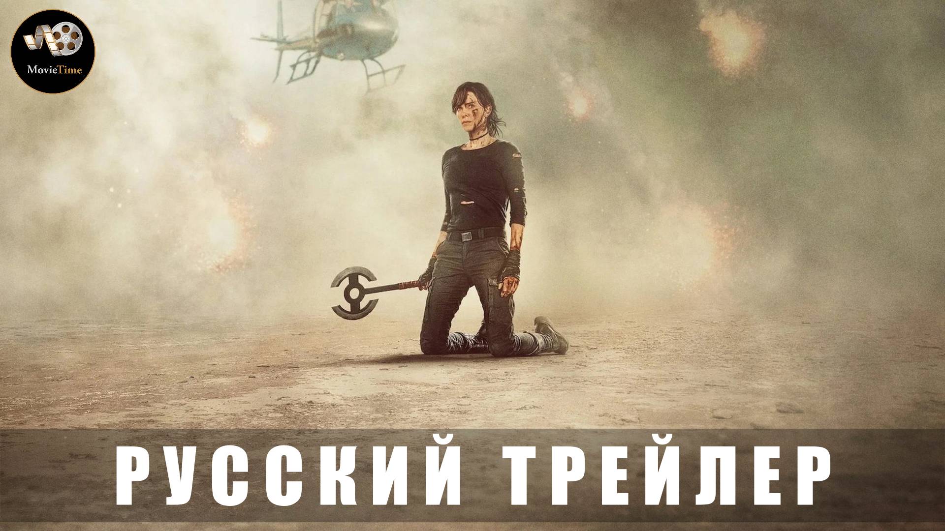 Трейлер - Бессмертная гвардия 2 2025 (Русский дубляж)