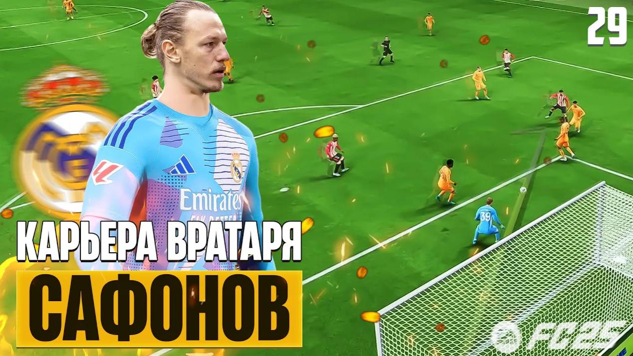 EA Sports FC 25 Карьера Вратаря - Финал Кубка Испании + Полуфинал Лиги Чемпионов #29