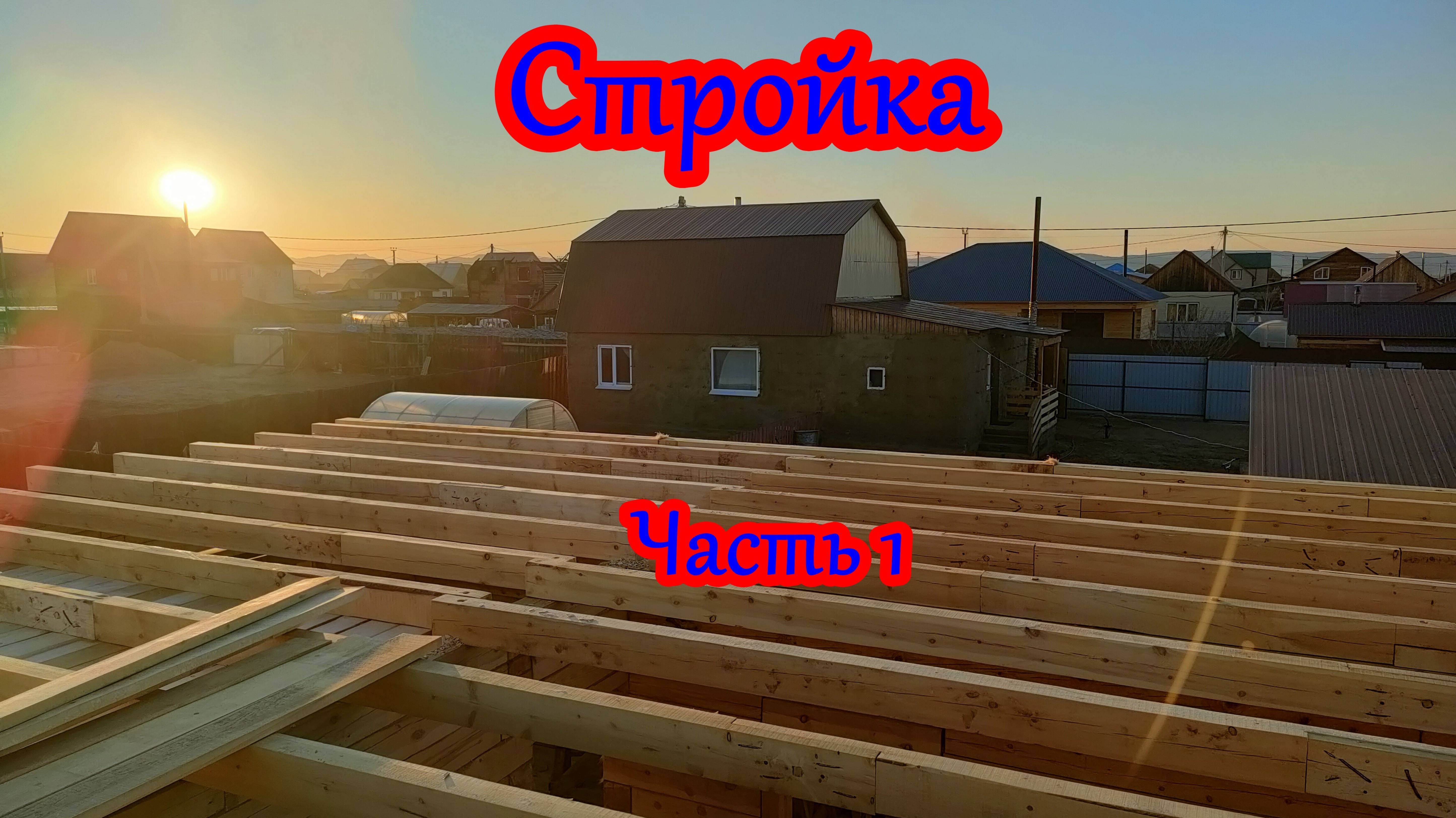 Стройка. Часть 1.