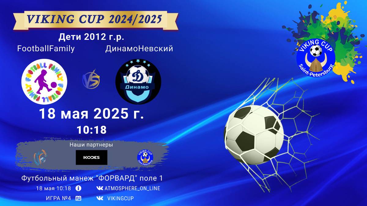 ФК "FootballFamily" - ФК "ДинамоНевский"/VIKING CUP, Игра №4, 18-05-2025 10:18