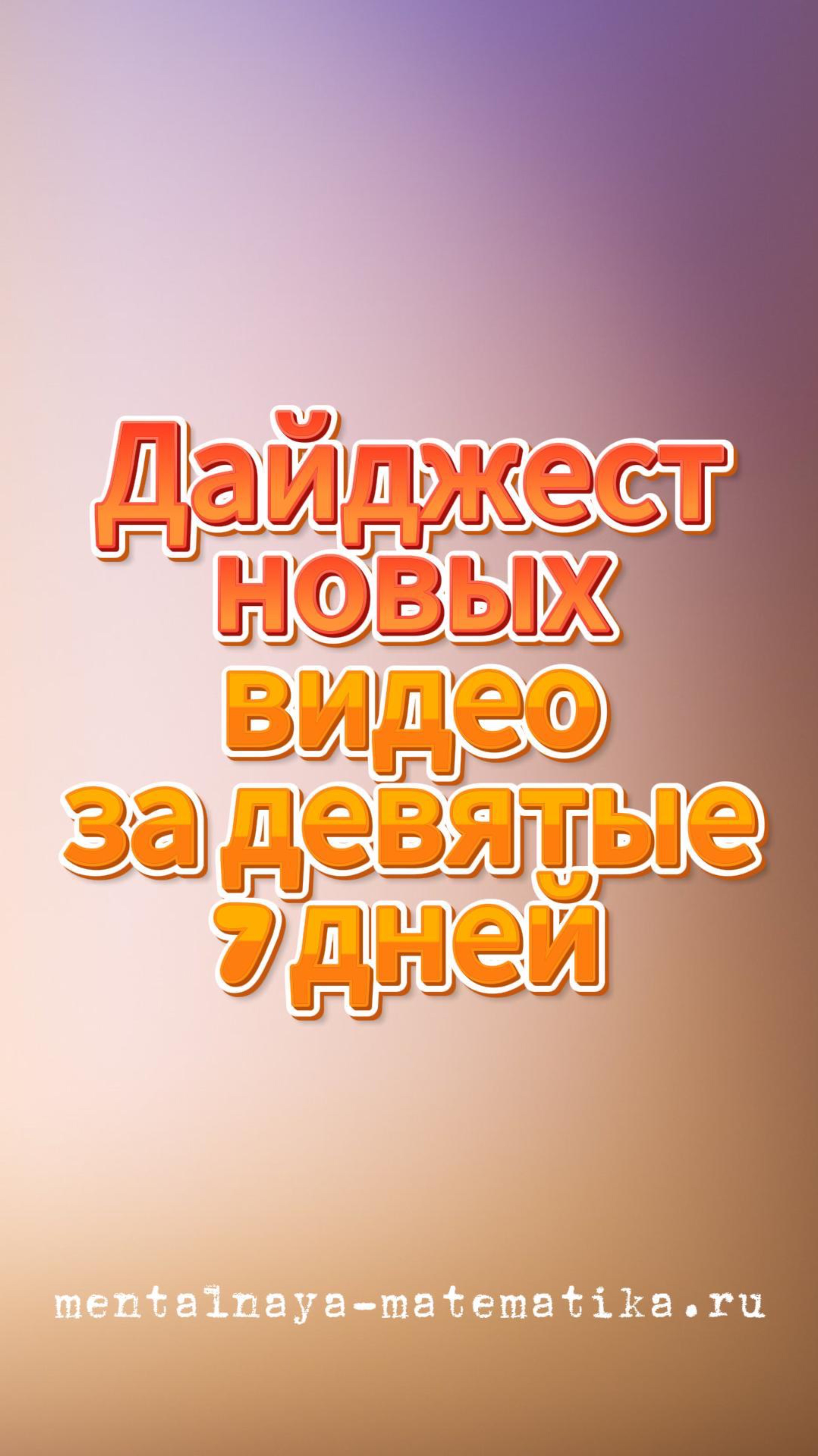 Дайджест новых видео за девятые семь дней — 21 задача для тренировки мозга