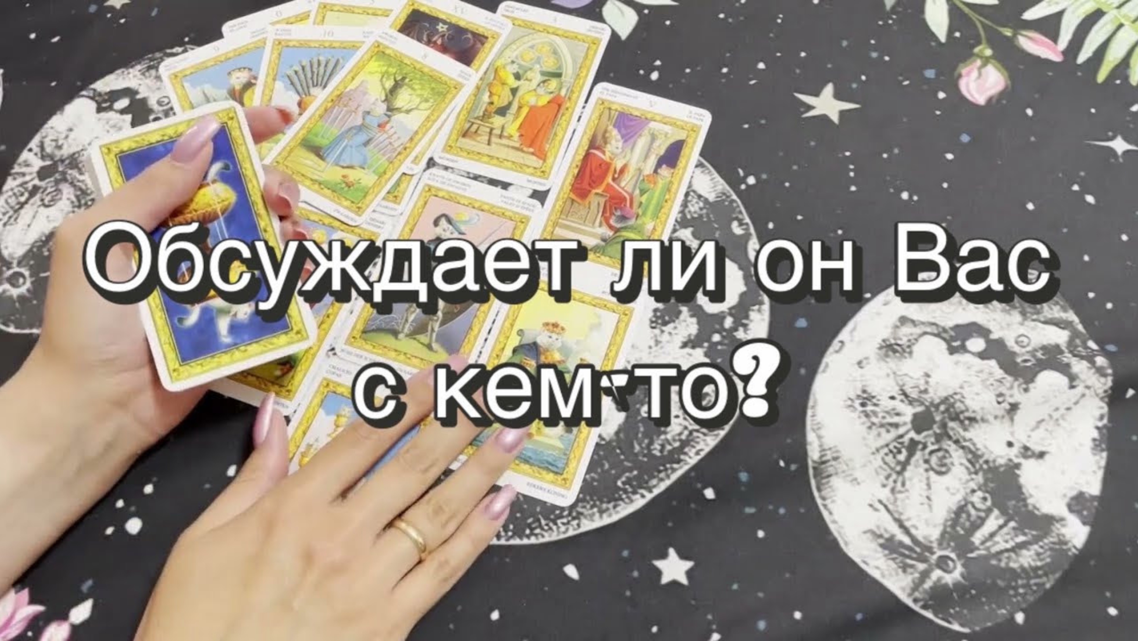 Обсуждает ли он Вас с кем-то. Гадание на Таро. Онлайн расклад