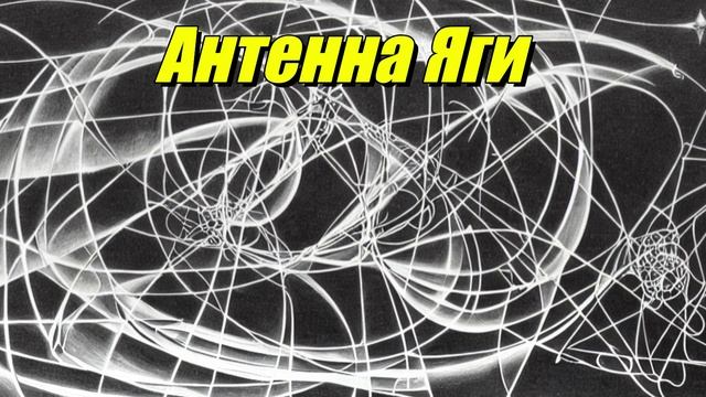 Антенна Яги
