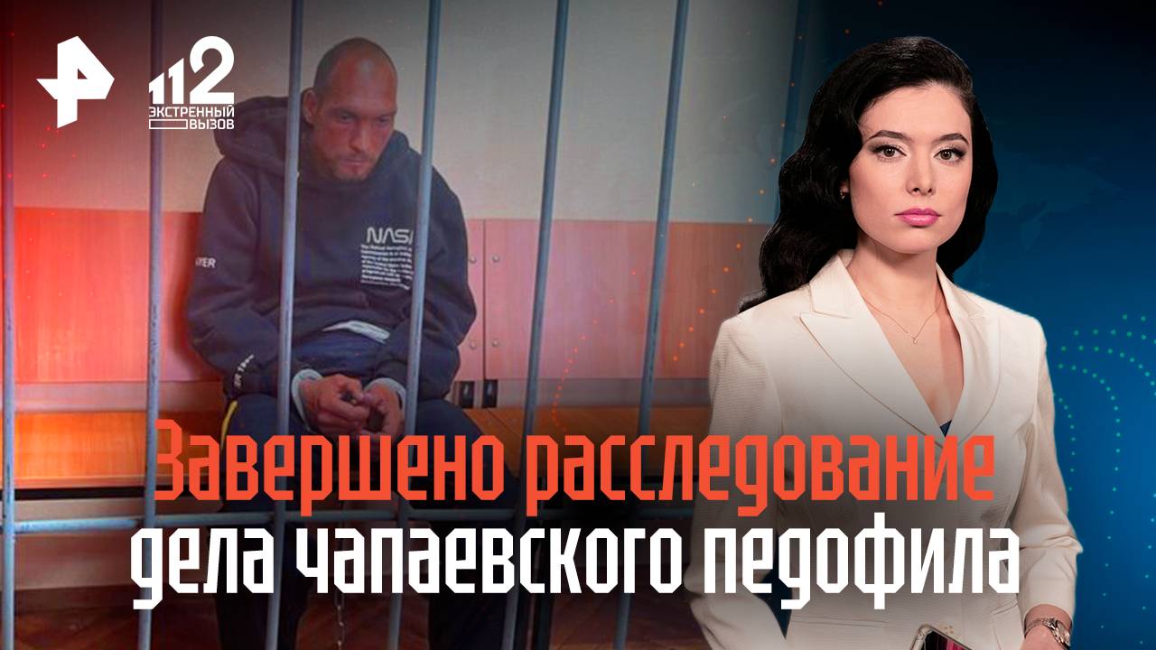 Завершено расследование дела чапаевского педофила