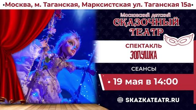 ТРАНСМЕДИА - Сказочный Театр Золушка