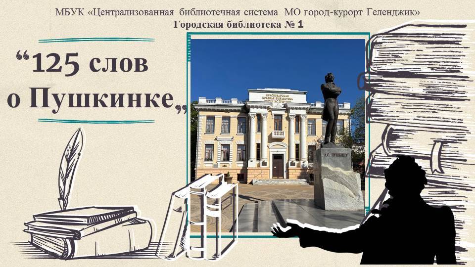 125 слов о Пушкине