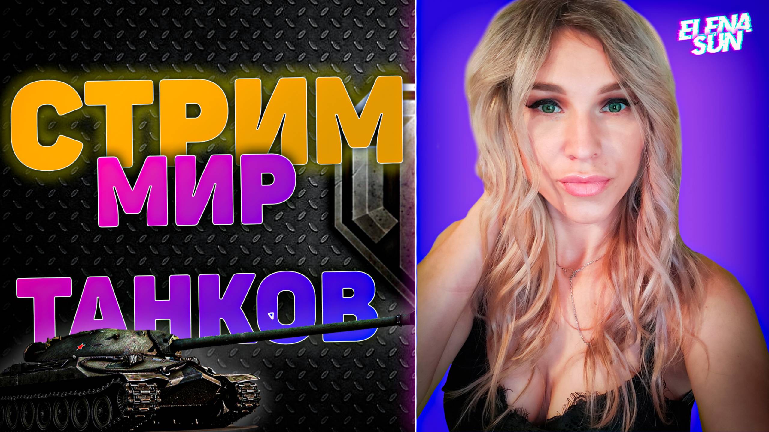 💎 Пятница развратница в танках. МИР ТАНКОВ с ElenaSun.