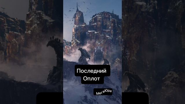 Последний Оплот.