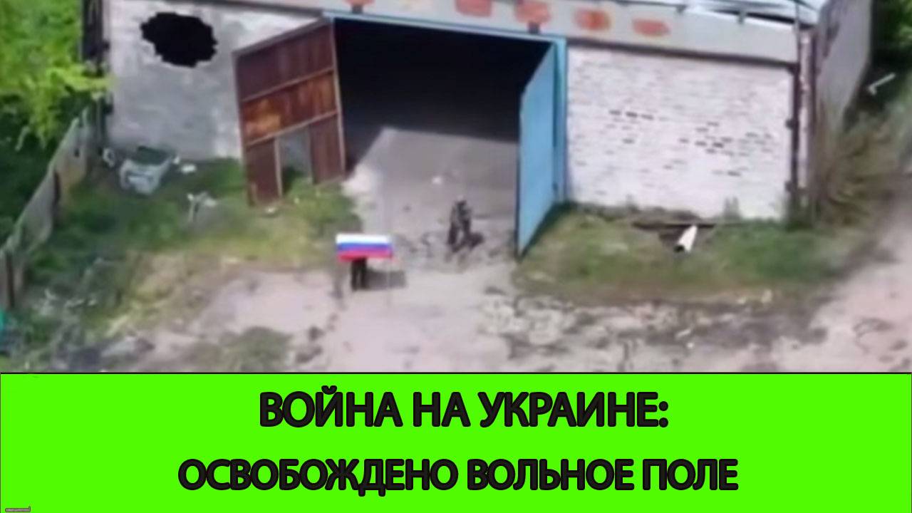 16.05 Война на Украине: Освобождено Вольное Поле