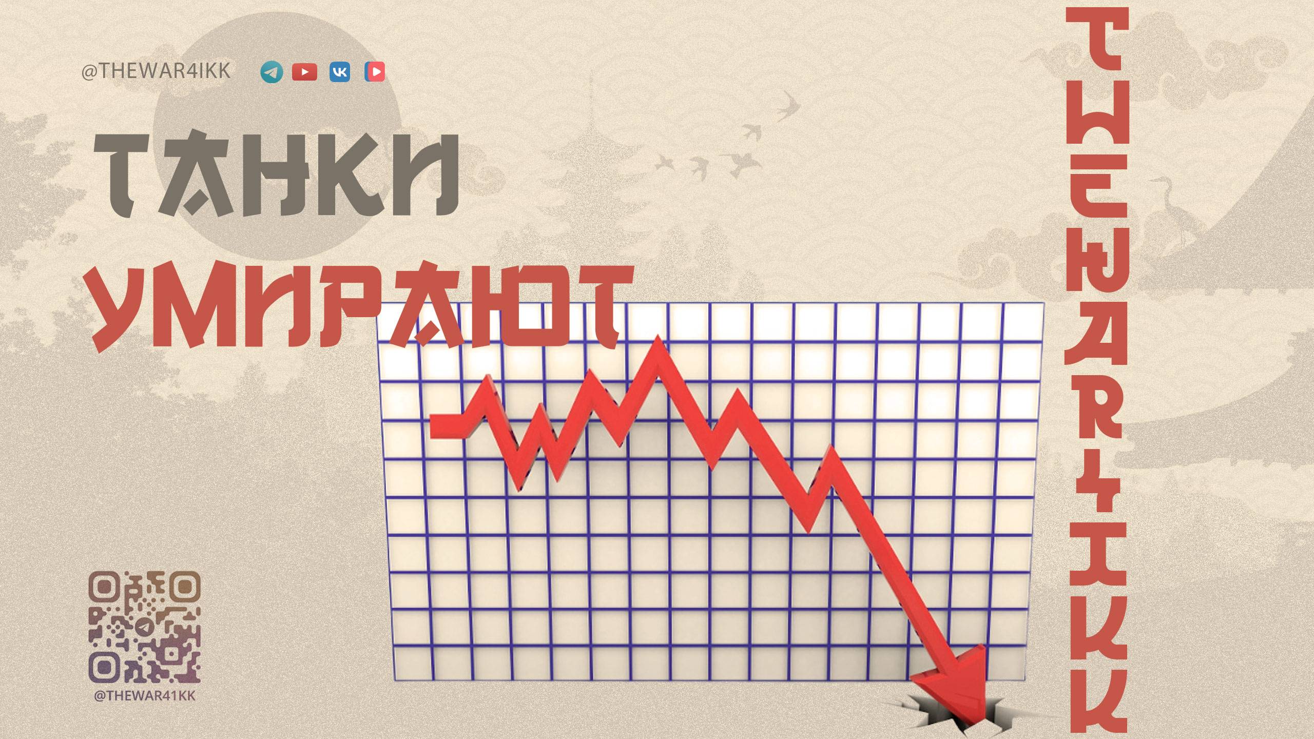 ПОЧЕМУ ТАНКИ УМИРАЮТ И ПРОДОЛЖАТ СКАТЫВАТЬСЯ 🔴 МИР ТАНКОВ