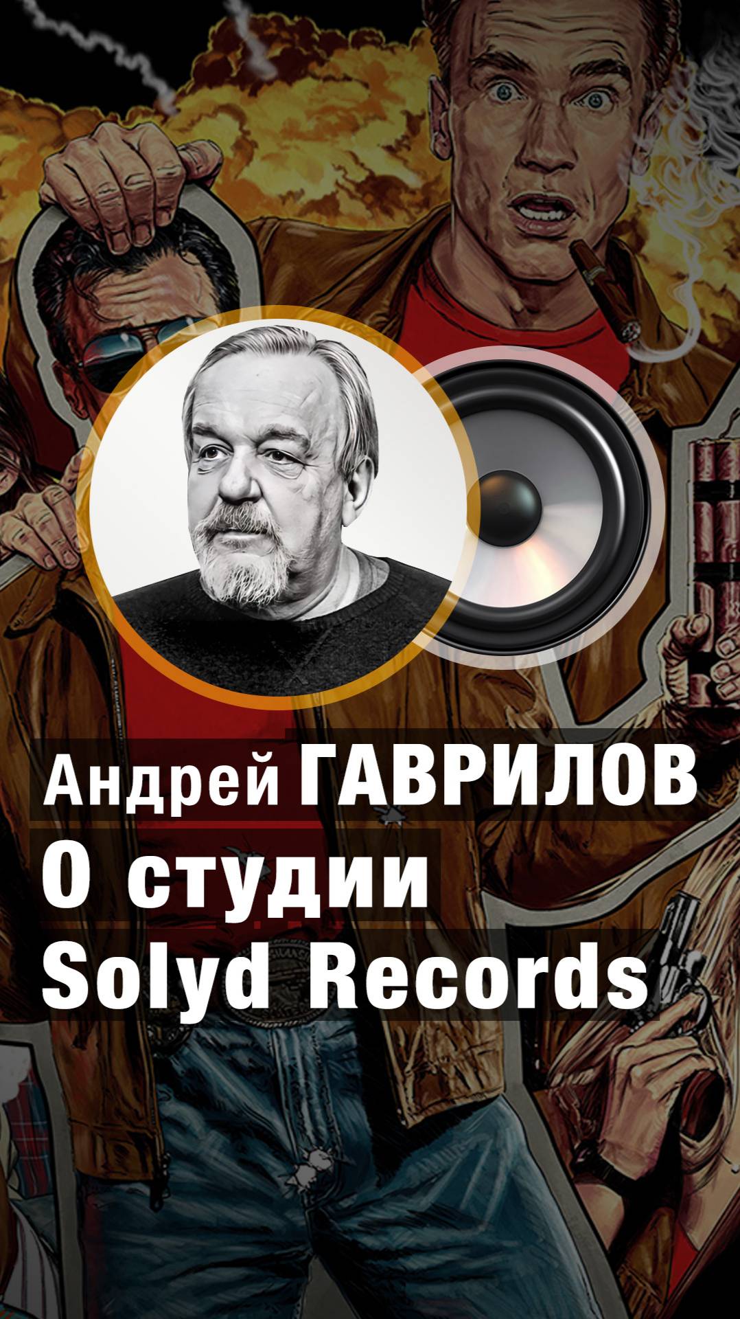 О студии звукозаписи Solyd Records. Переводчик Андрей ГАВРИЛОВ