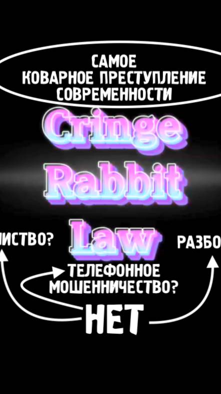Берегись - НЕ попадись, опаснейшее ПРЕСТУПЛЕНИЕ!