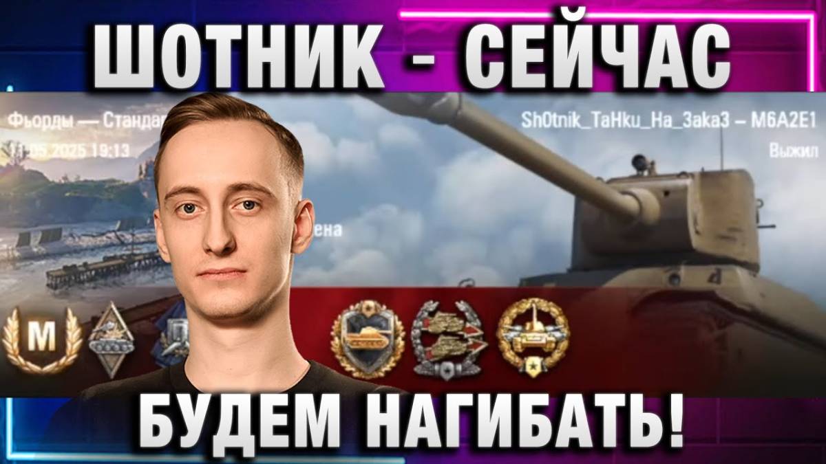 ШОТНИК ★ СЕЙЧАС БУДЕМ НАГИБАТЬ!