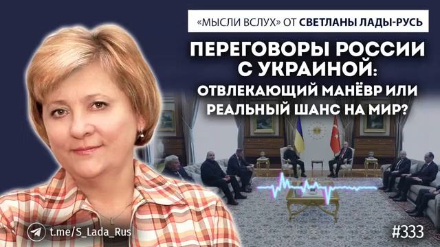 Переговоры России с Украиной:отвлекающий манёвр или реальный шанс на мир?