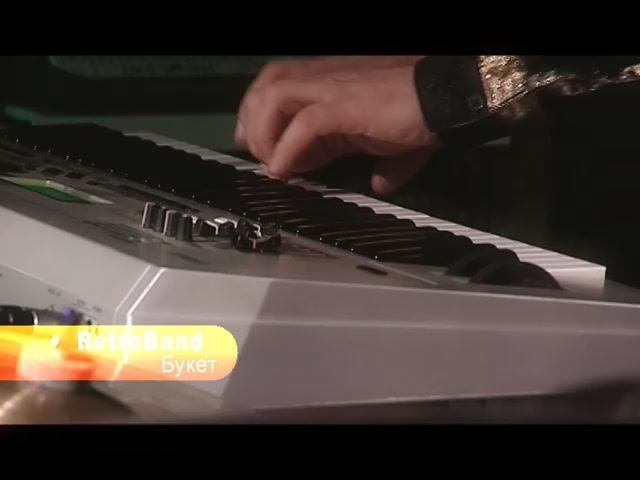 RetroBand. Букет. (Кавер-версия песни).