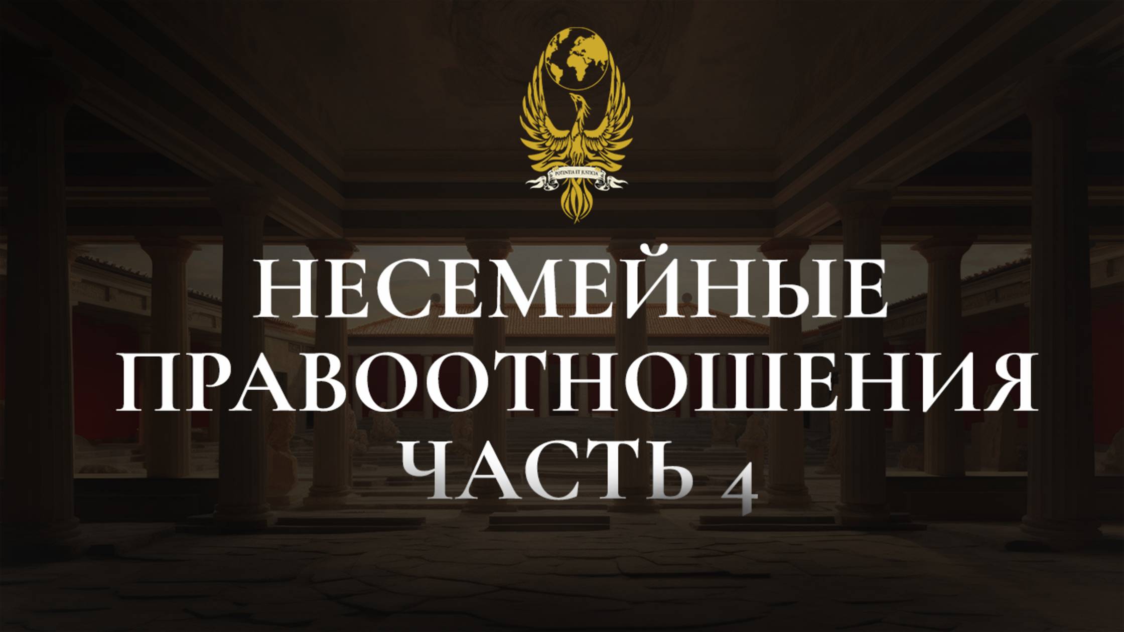 несемейные правоотношения часть 4