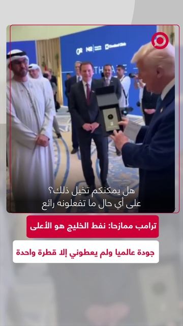ترامب عن شراكة الطاقة الأمريكية الإماراتية: "لم يعطوني إلا قطرة واحدة"