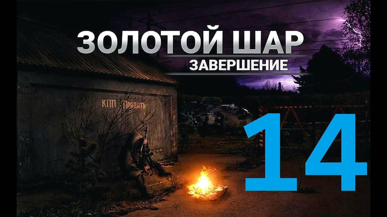 Прохождение S.T.A.L.K.E.R Золотой шар Завершение, Часть 14