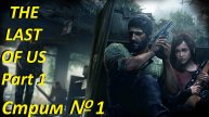 The Last of Us. Part 1. Стрим № 1