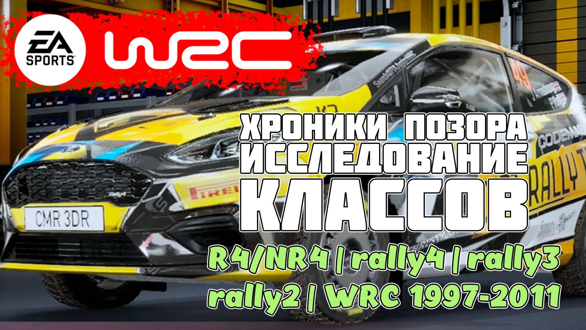 EA SPORTS™ WRC по-русски Исследование разных классов R4/NR4|rally4|rally3|rally2|WRC 1997-2011