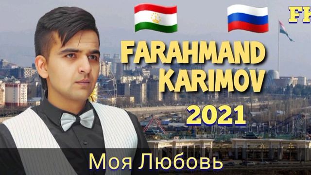 Farahmand Karimov _Моя любовь