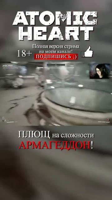 ATOMIC HEART | Плющ на ХАРДЕ! #atomicheart #стрим #играю #игры #шортс #босс #атомикхарт