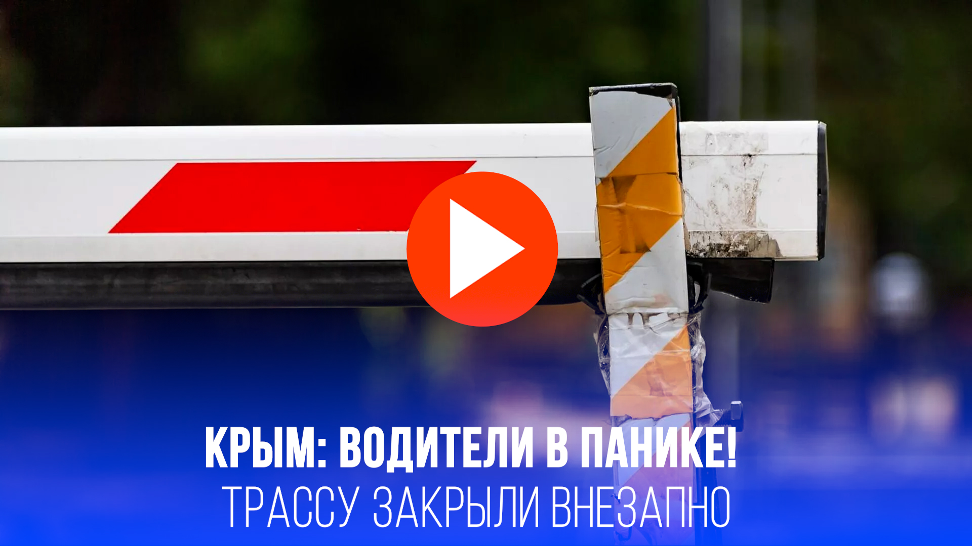 Крым в блокаде? Что происходит на трассе у Симферополя, взрывы в Ялте — детали