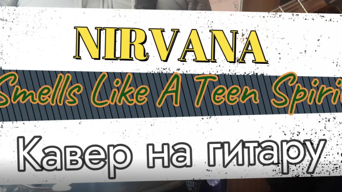 Нирвана - Пахнет подростковым духом (гитара)