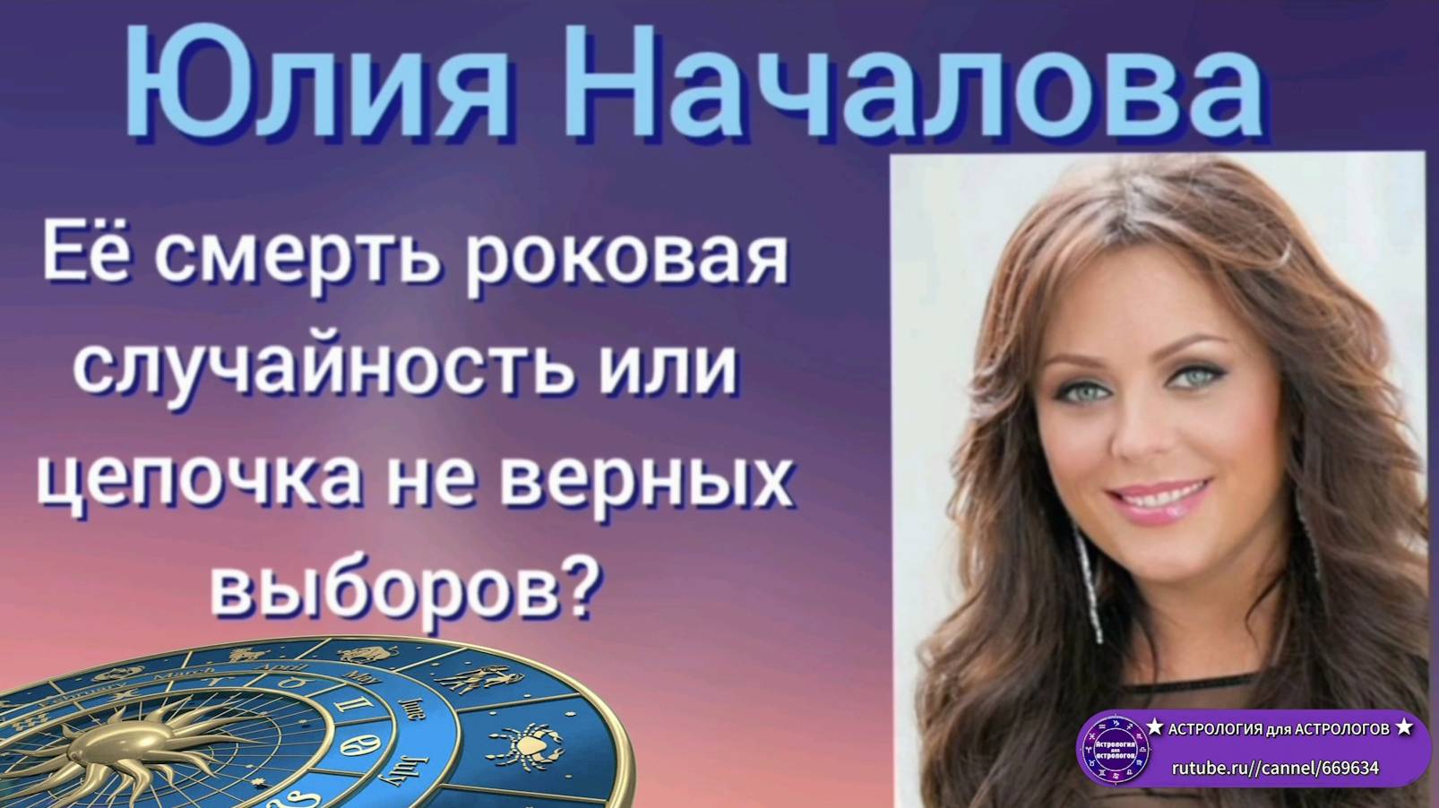Юлия Началова: ее смерть роковая случайность или цепочка неверных выборов?