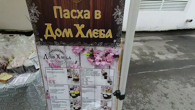 Цены на Пасхальные куличи в Ростове перед Пасхой в 2024 году. Пролуа по базару старому