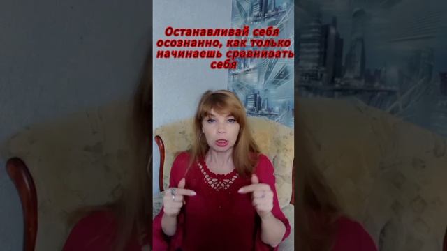 Как перестать себя сравнивать с другими?