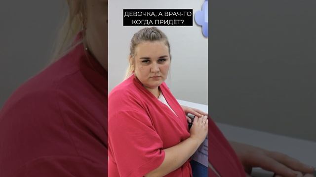 А когда придёт врач?