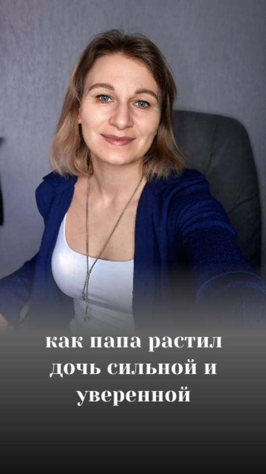 История воспитания уверенной дочки #психология #воспитание #дочь #дети