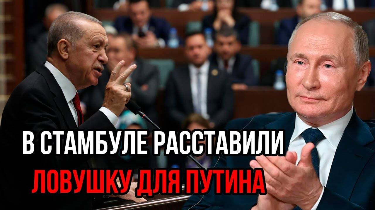 ТРАМП ПРЕДАЛ ПУТИНА? Стамбульская ЛОВУШКА Раскрыта! Момент Истины Настал