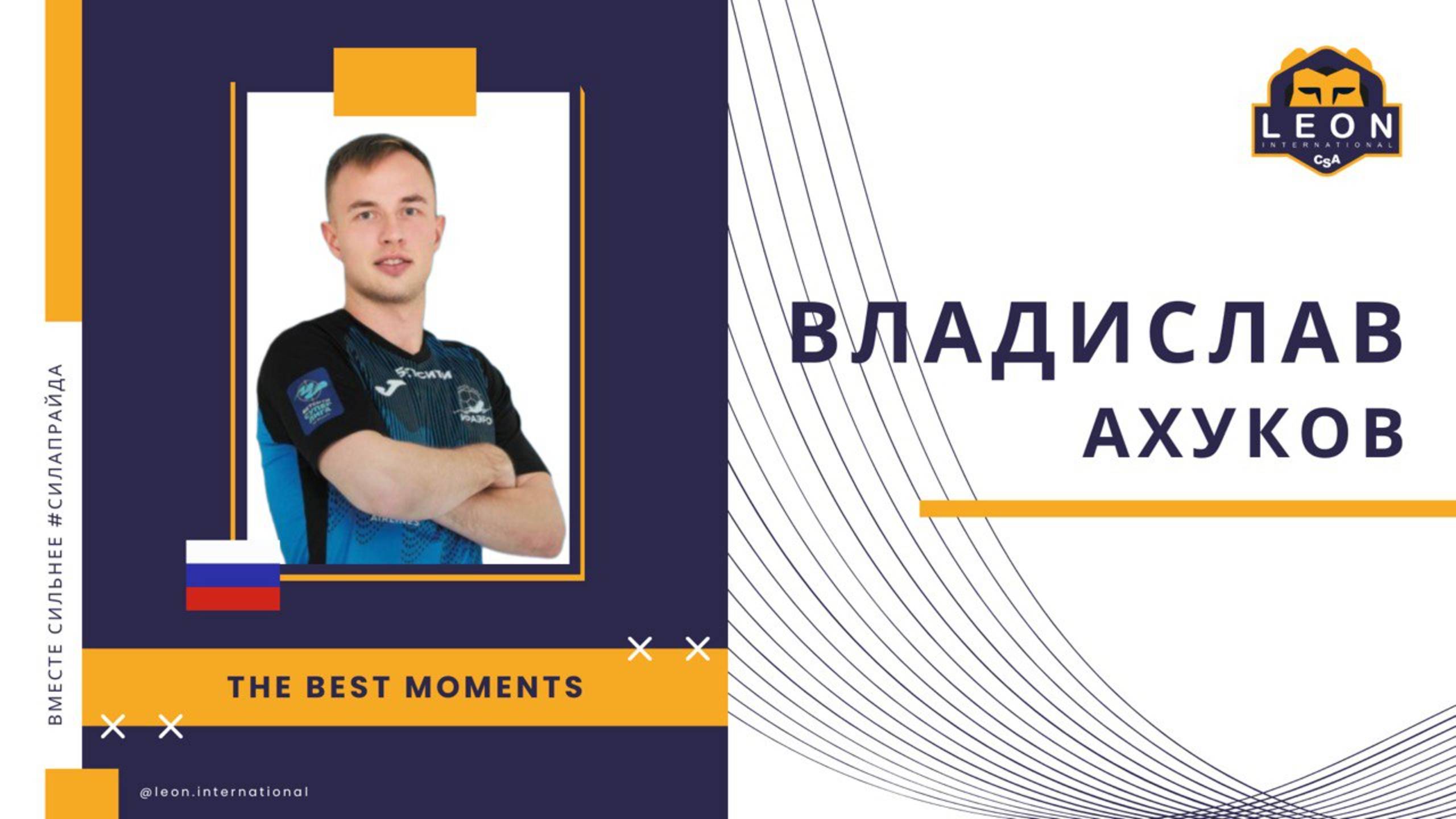 Владислав Ахуков - МФК "ИрАэро" (Иркутск, Россия) лучшие моменты 2024/25