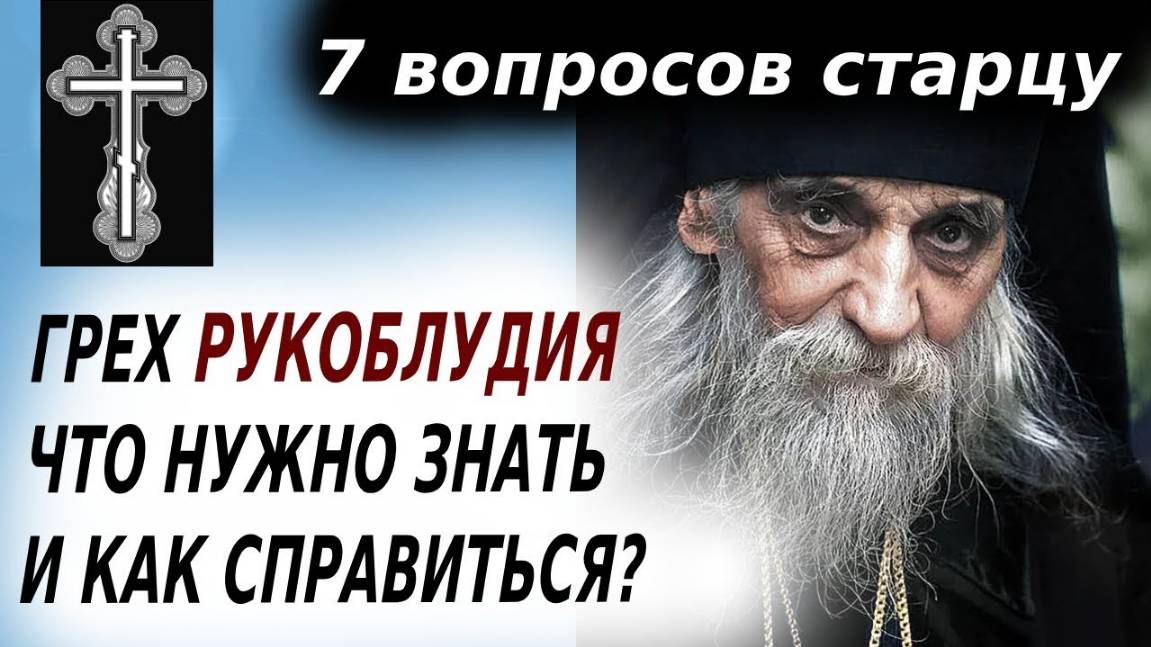 ГРЕХ РУКОБЛУДИЯ ЧТО НУЖНО ЗНАТЬ И КАК СПРАВИТЬСЯ - 7 вопросов старцу