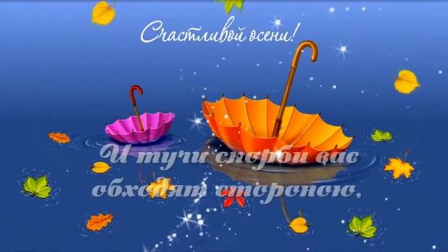 СЧАСТЛИВОЙ ОСЕНИ, ДОЧЕНЬКА!!!