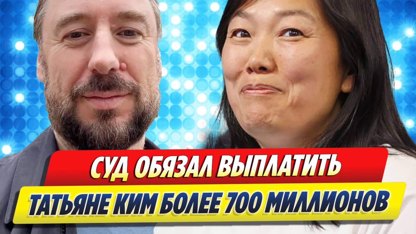 Новости Шоу-Бизнеса ★ Суд обязал Бакальчука выплатить Татьяне Ким больше 700 миллионов