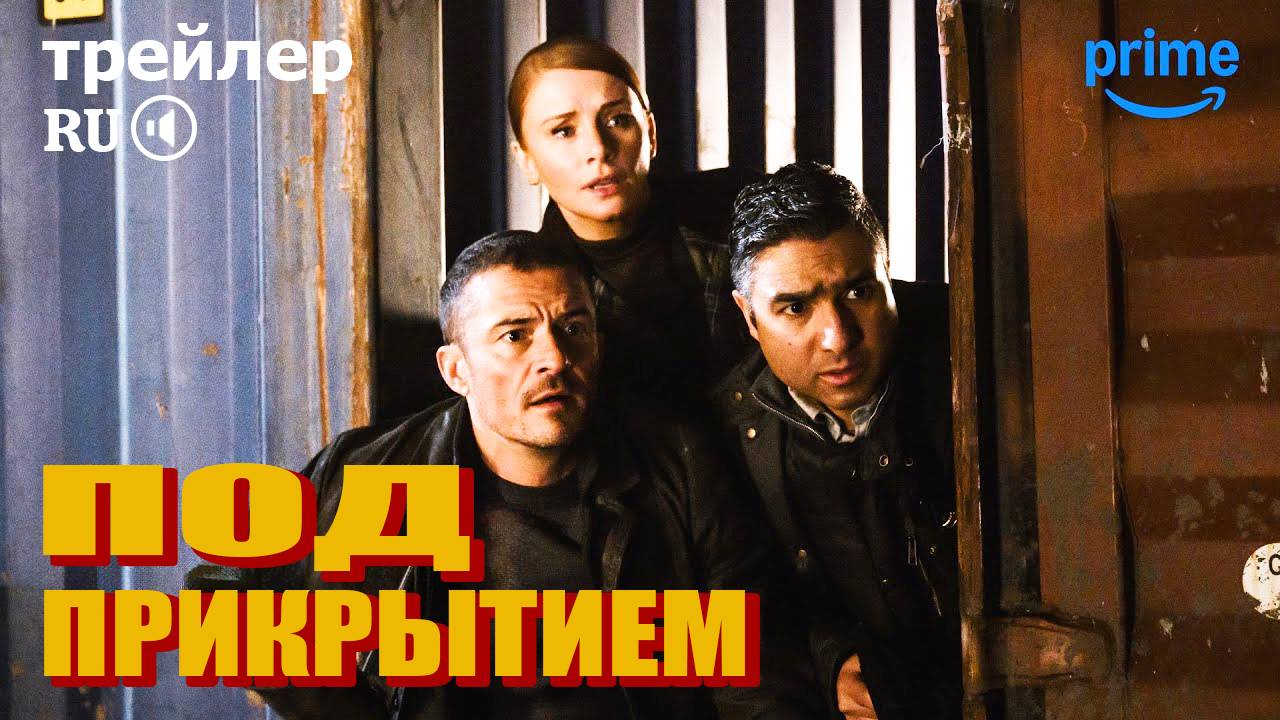 Под прикрытием - трейлер - дубляж