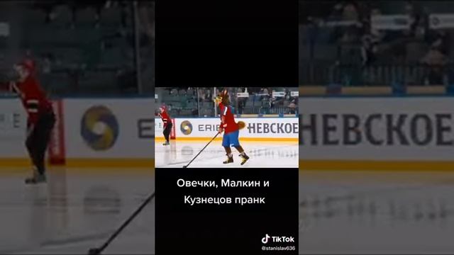 Овечкин,Малкин,Кузнецов-розыгрыш🤣