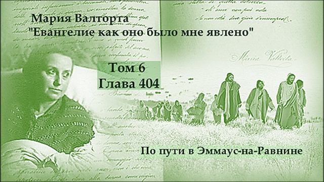 Глава 404. По пути в Эммаус-на-Равнине
