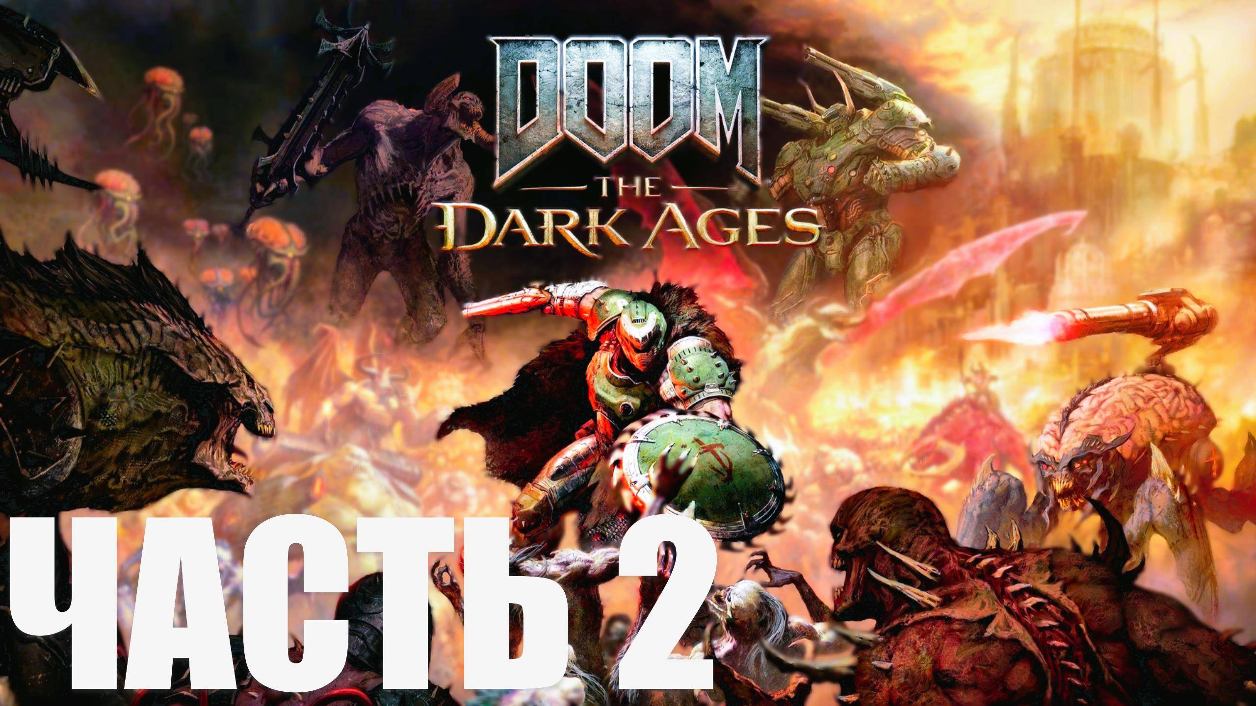 DOOM: THE DARK AGES. ПРОХОЖДЕНИЕ. ЧАСТЬ 2