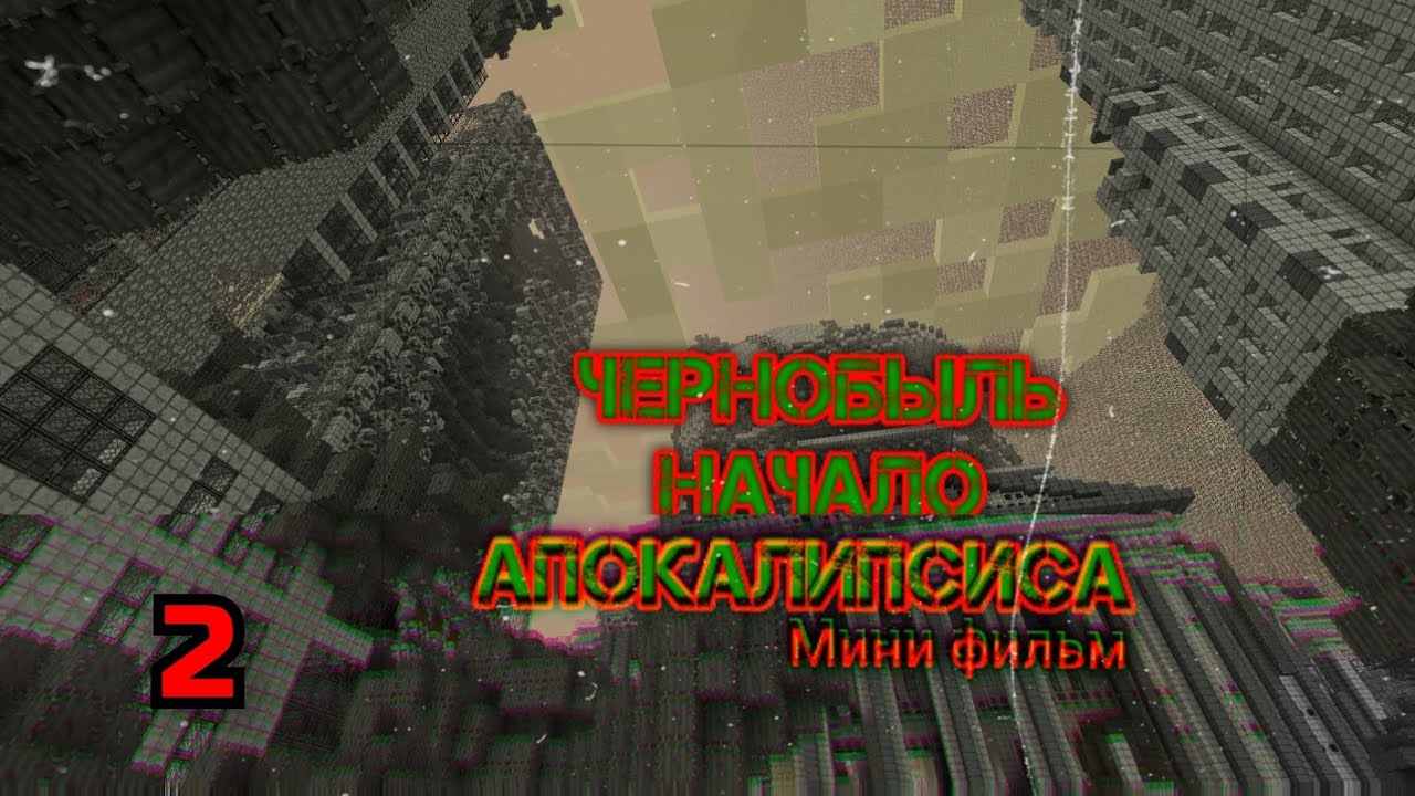 мини Фильм Чернобыль начало Апокалипсиса 2 (SerjCraftig)
